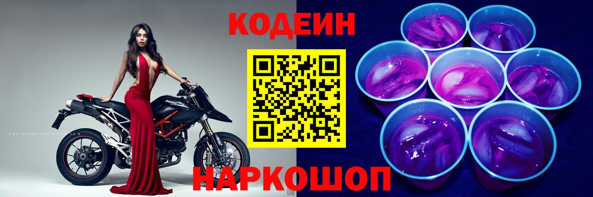 Кодеиновый сироп Lean напиток Lean (лин)  Вход с VPN  Городец  Кодеиновый сироп Lean Purple Drank 